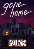 到家(Gone Home)